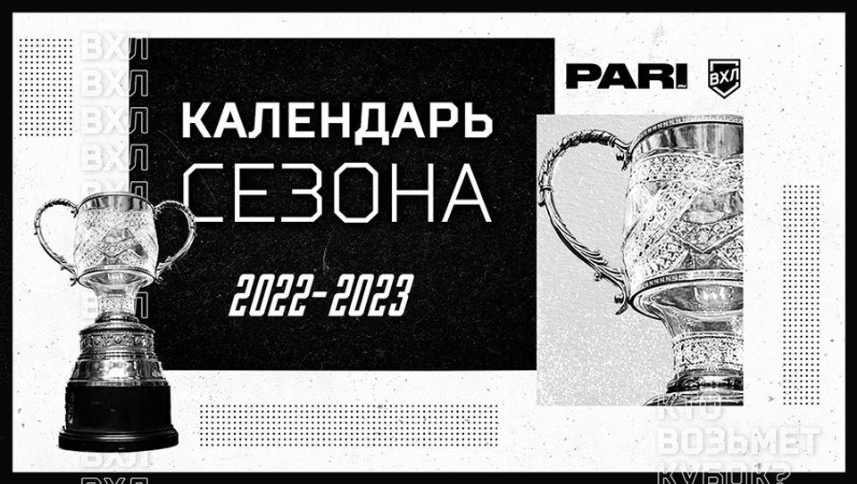 Вхл расписание матчей 2022 2023 и результаты