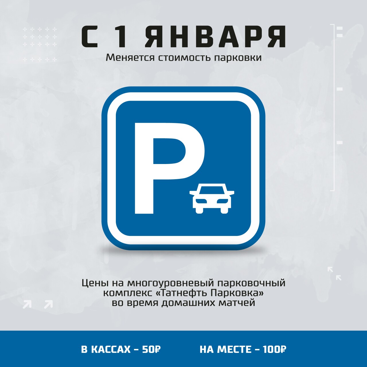 С 1 января изменится стоимость парковки на «Татнефть Арене» во время  домашних матчей «Ак Барса» | ХК «Ак Барс»