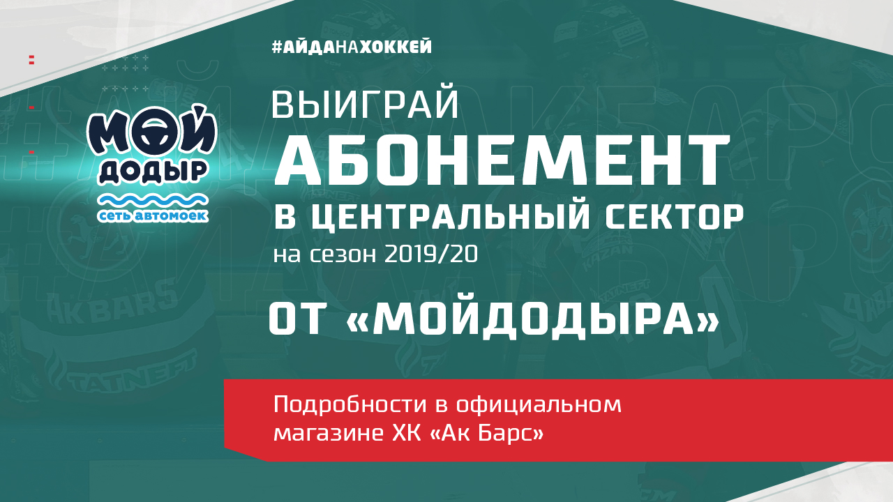 Абонемент на матчи «Ак Барса» в подарок от «Мойдодыра»! | ХК «Ак Барс»