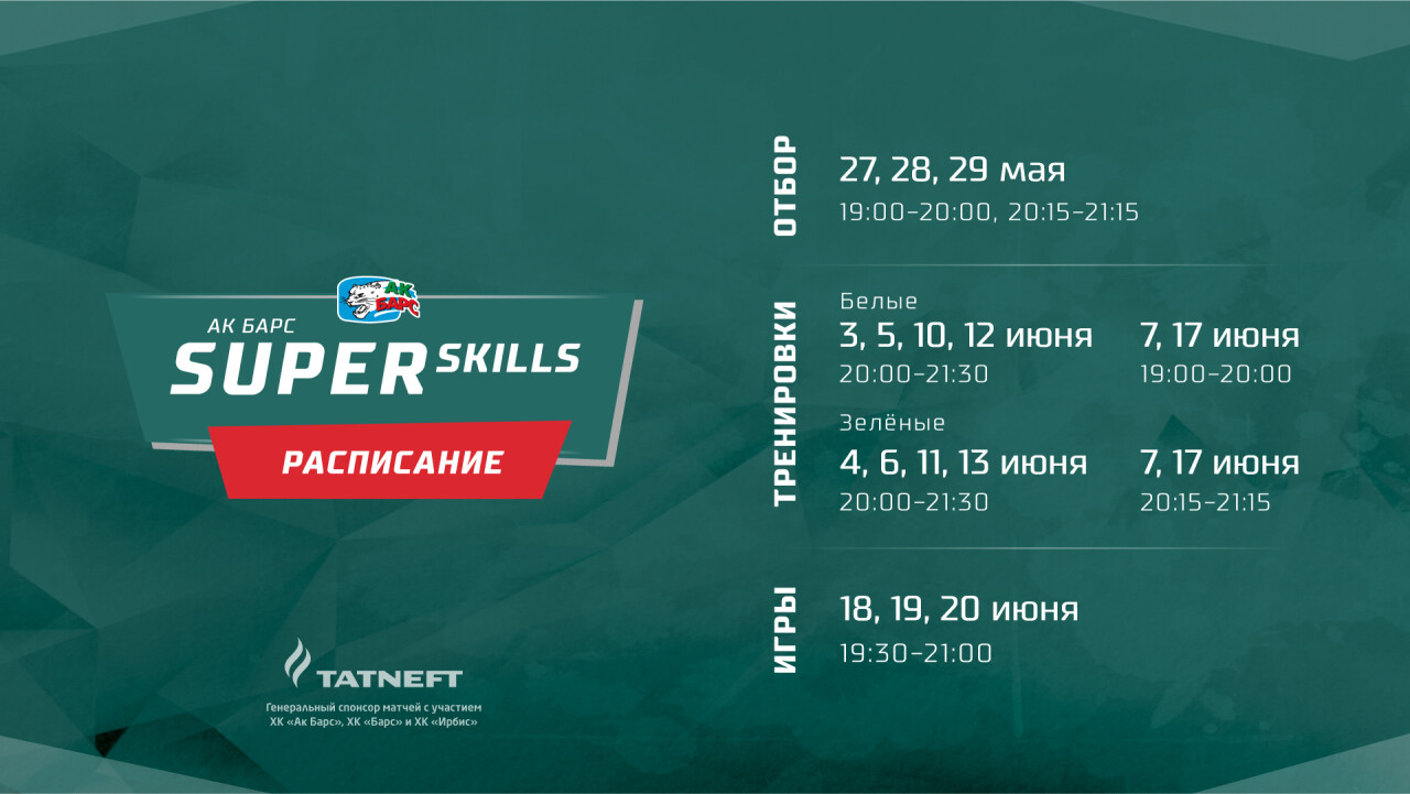 Стартовал отбор участников Super Skills-2019 | ХК «Ак Барс»