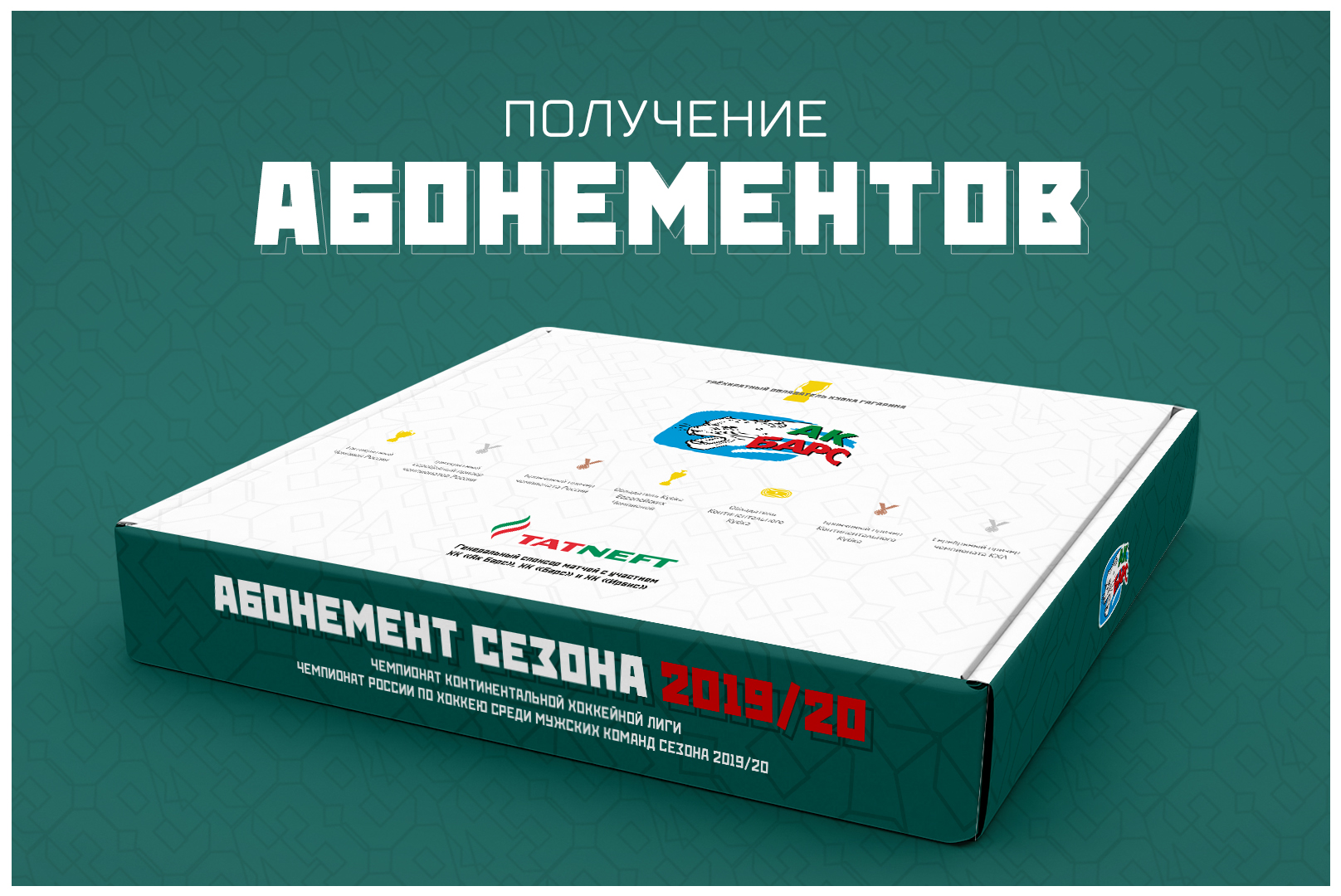 Получение абонементов на сезон 2019/20 | ХК «Ак Барс»